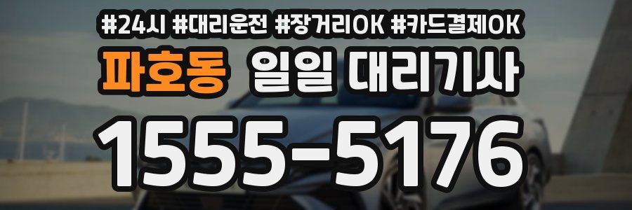 파호동 일일 대리기사