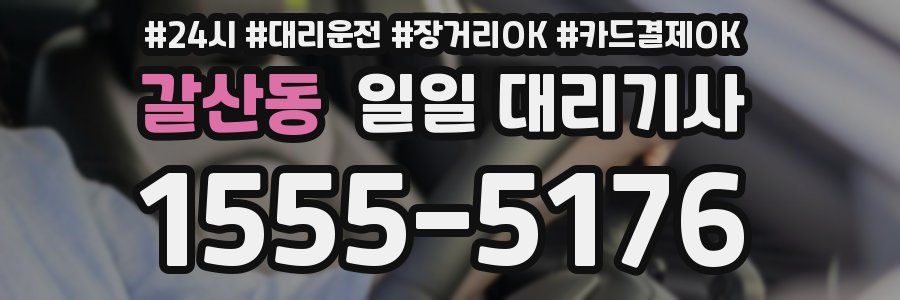 갈산동 일일 대리기사