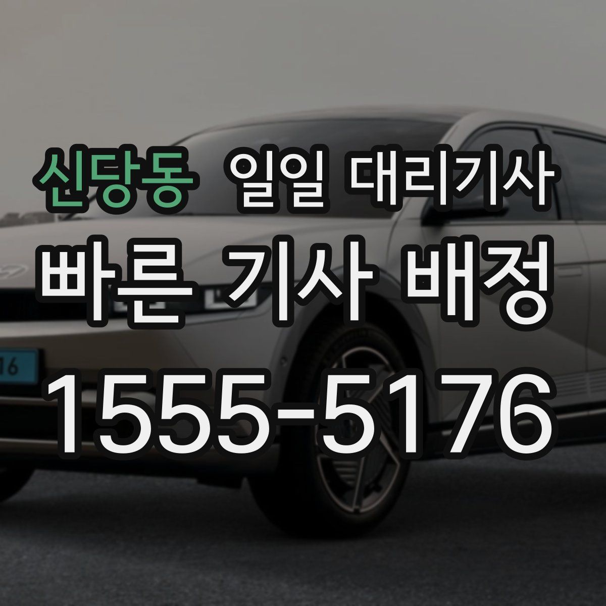 신당동 일일 대리기사