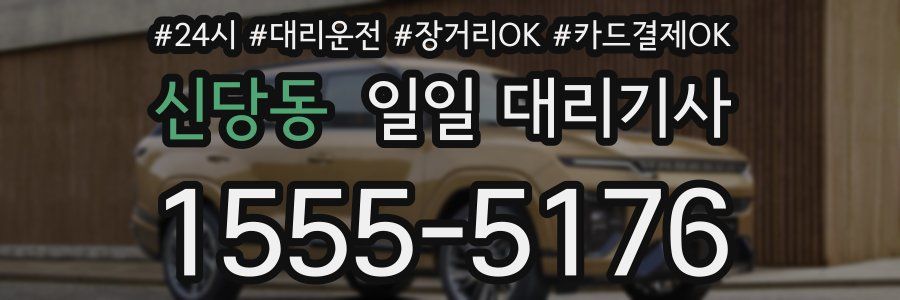 신당동 일일 대리기사