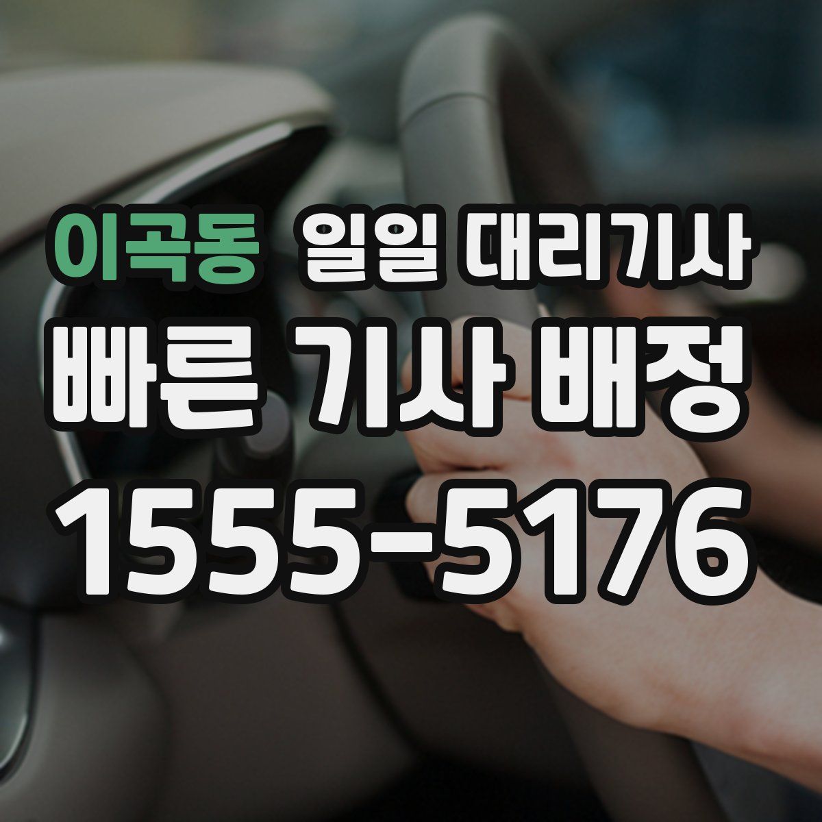 이곡동 일일 대리기사