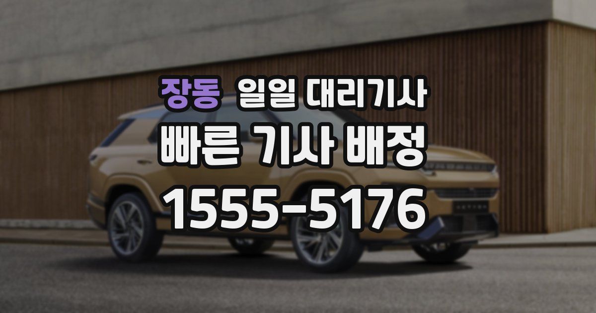 장동 일일 대리기사