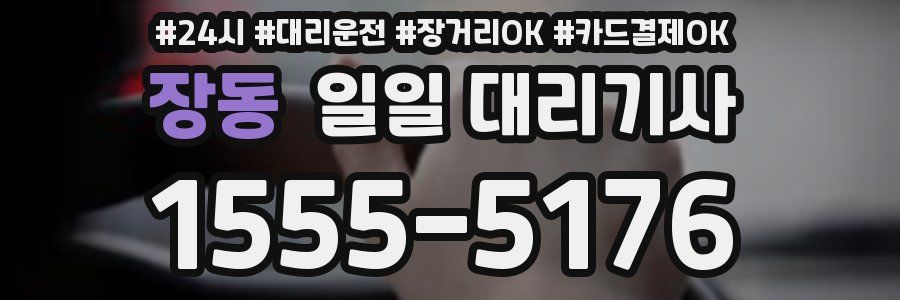 장동 일일 대리기사