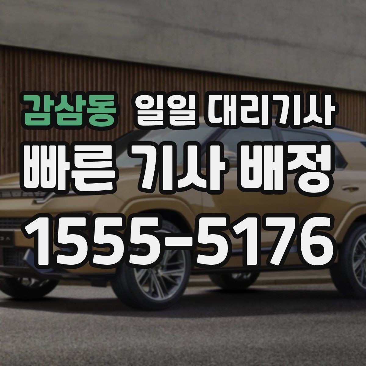 감삼동 일일 대리기사 이용 전 차량 상태 점검이 필요한 이유