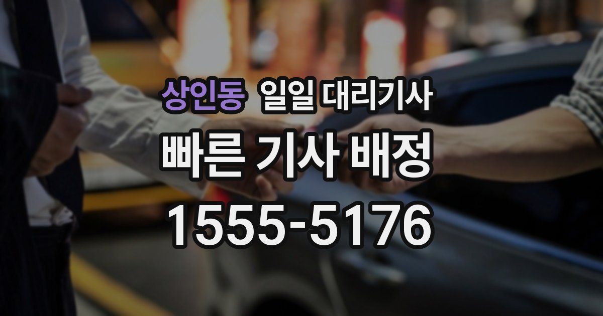 상인동 일일 대리기사