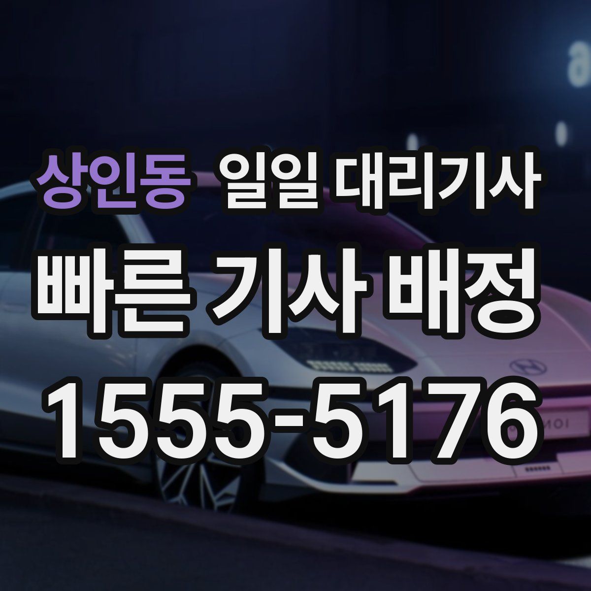 상인동 일일 대리기사