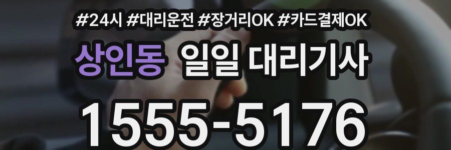 상인동 일일 대리기사