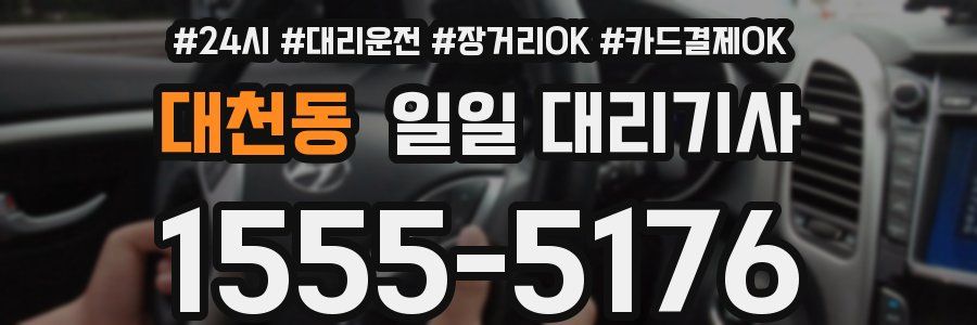 대천동 일일 대리기사