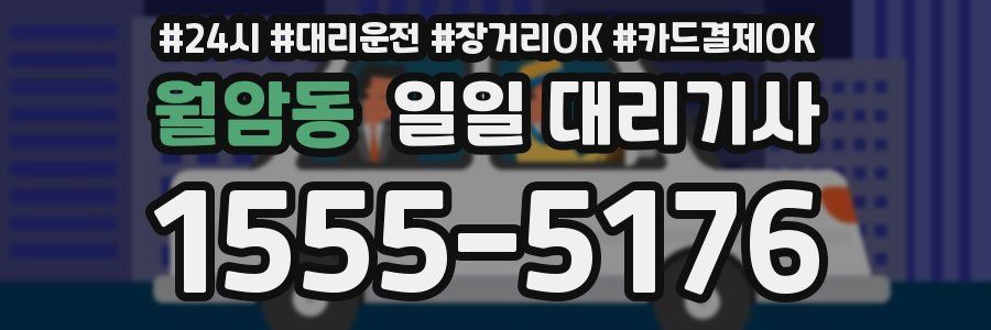 월암동 일일 대리기사