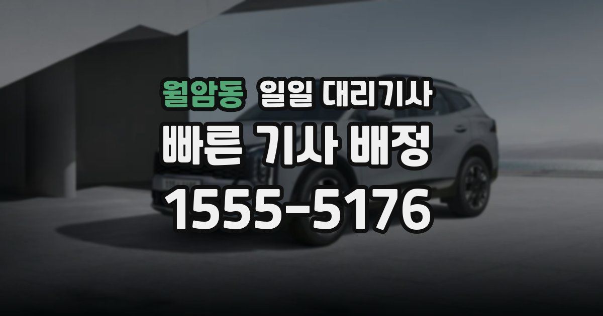 월암동 일일 대리기사