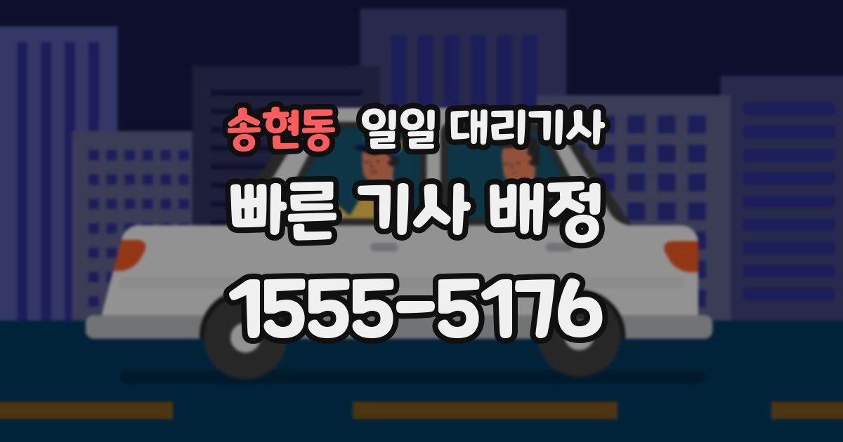 송현동 일일 대리기사