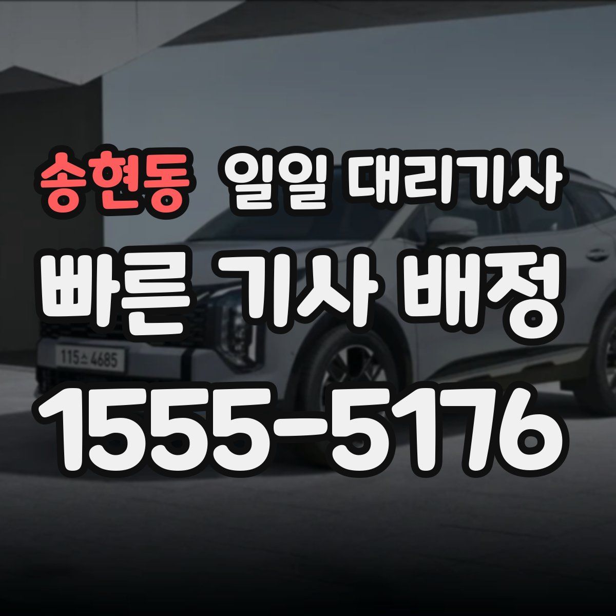 송현동 일일 대리기사