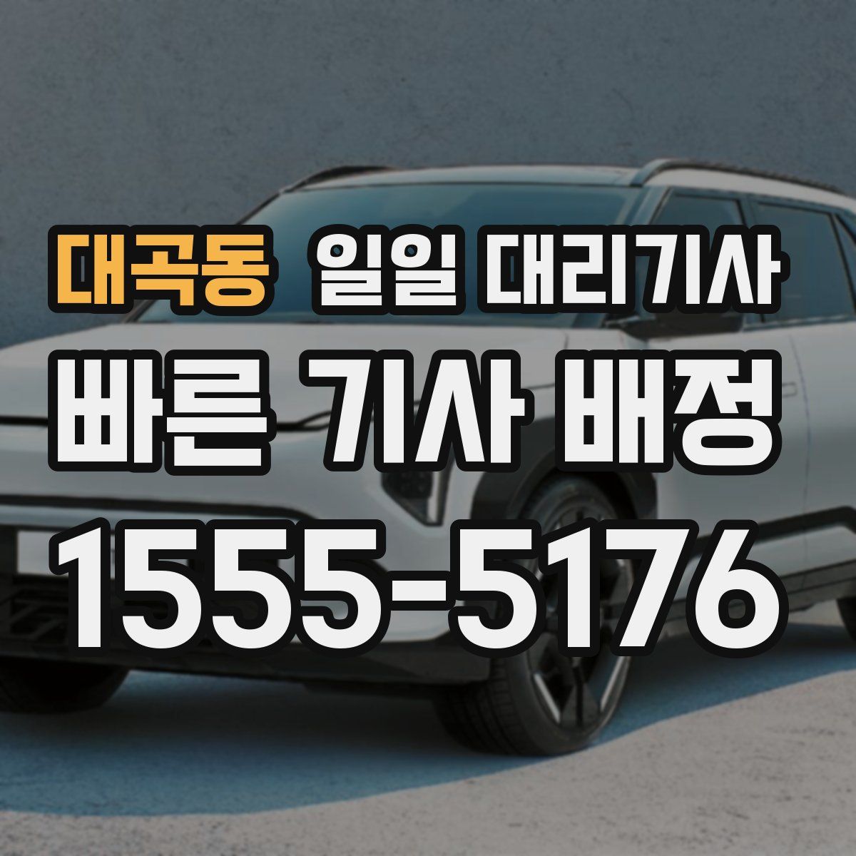 대곡동 일일 대리기사