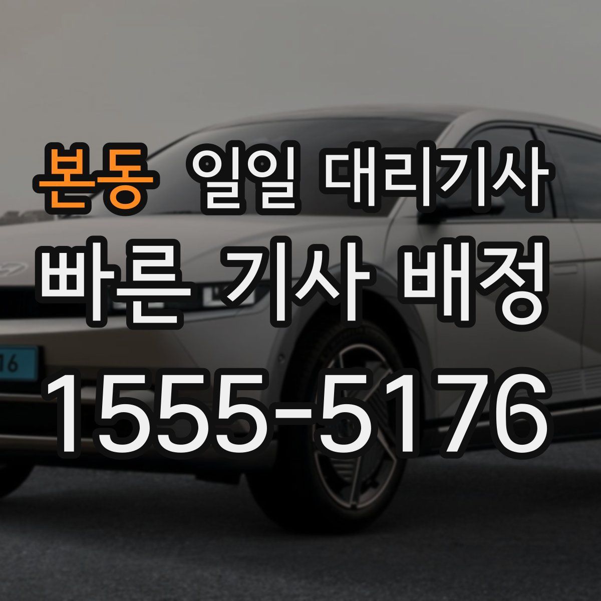 본동 일일 대리기사