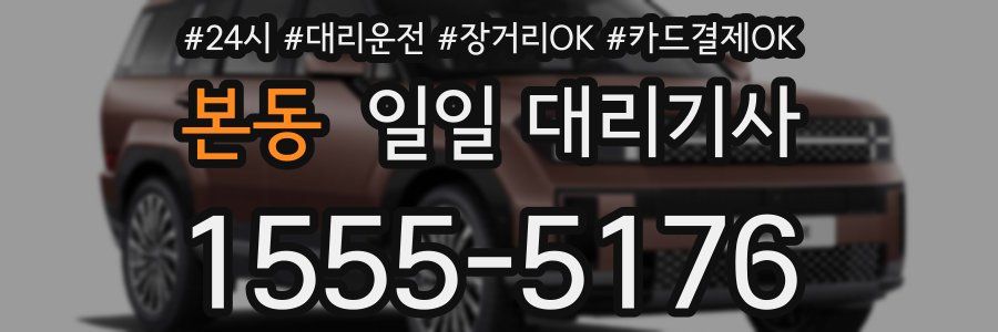 본동 일일 대리기사