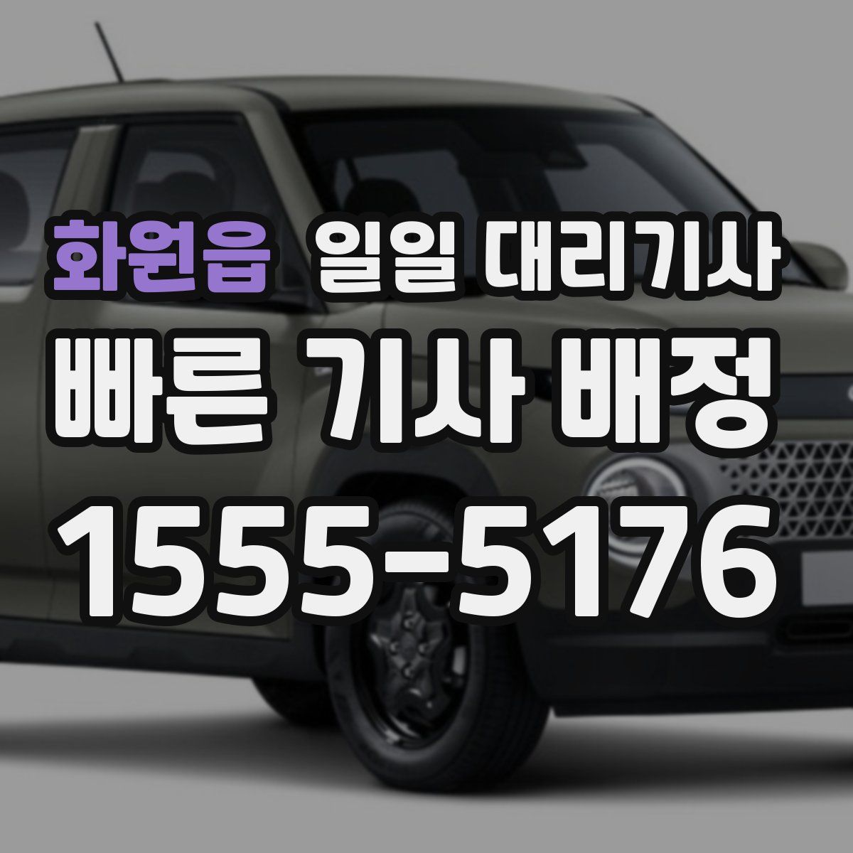 화원읍 일일 대리기사