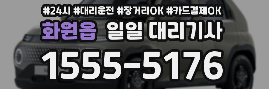 화원읍 일일 대리기사