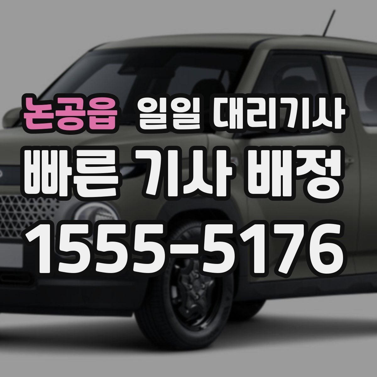 논공읍 일일 대리기사