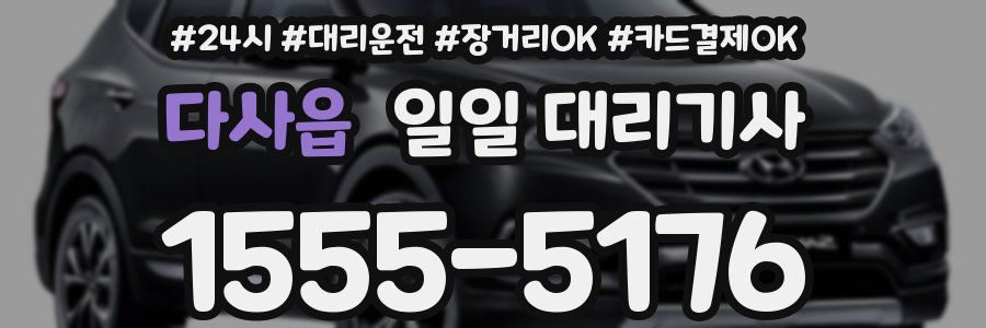 다사읍 일일 대리기사