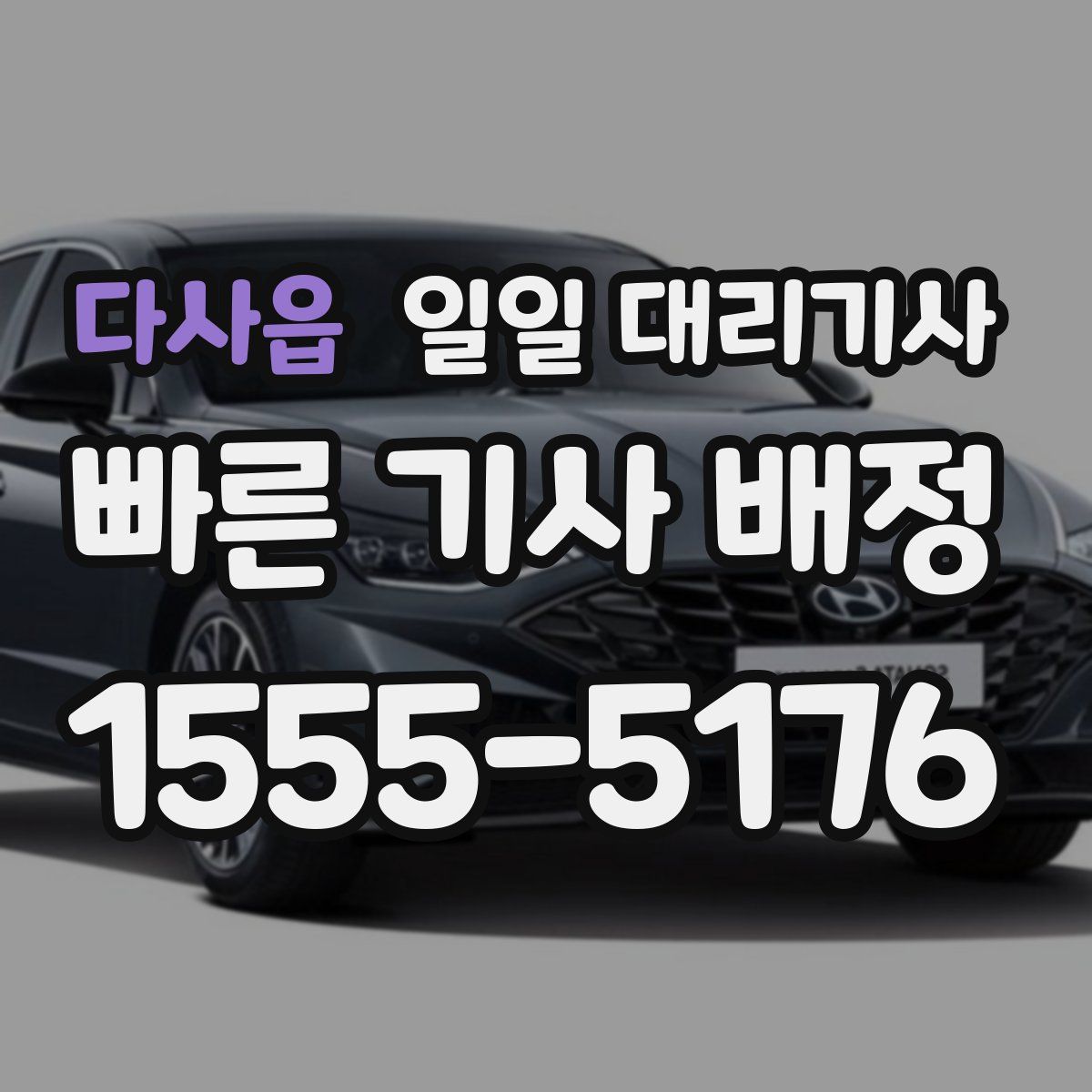 다사읍 일일 대리기사