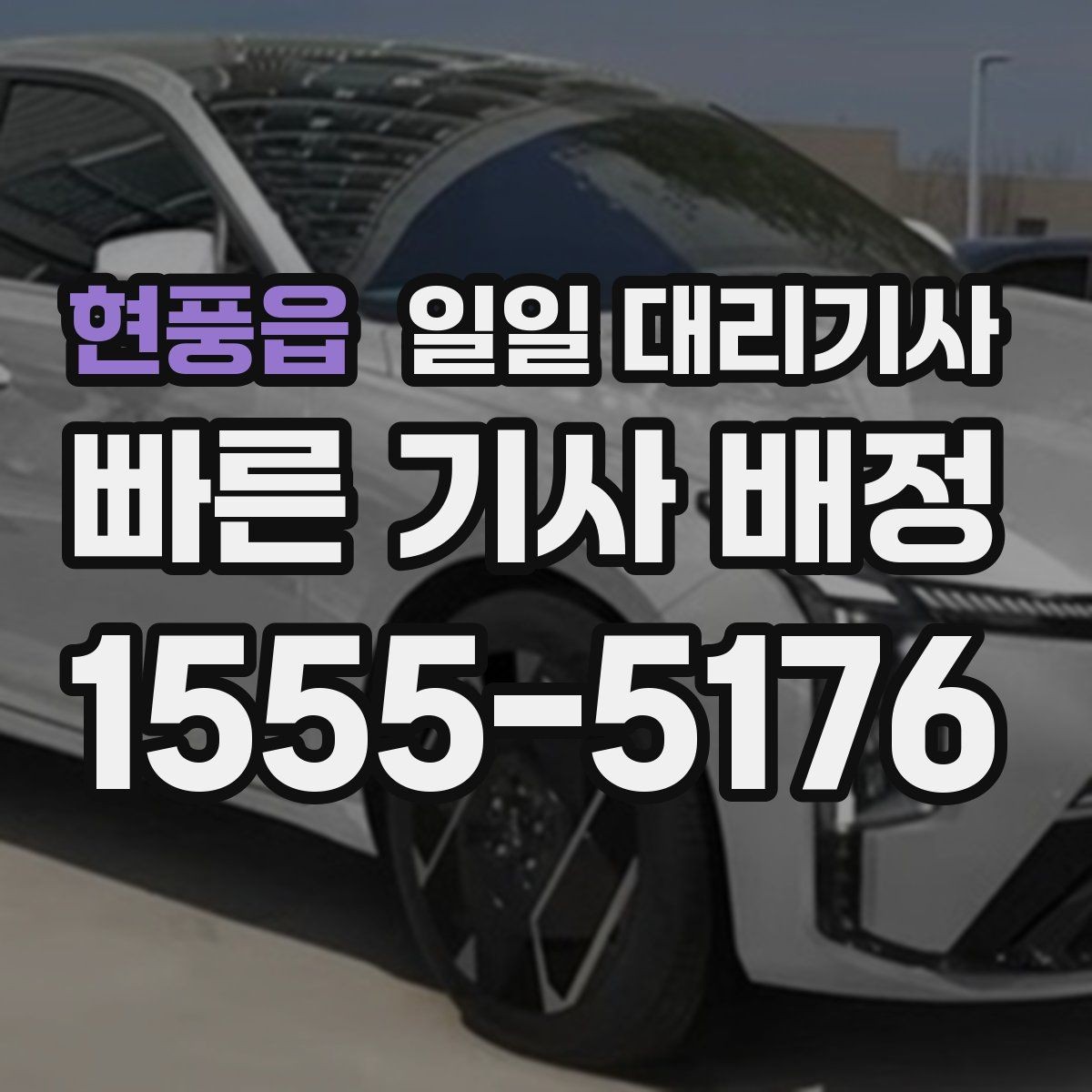 현풍읍 일일 대리기사 운행 계획을 세울 때 유용한 기준