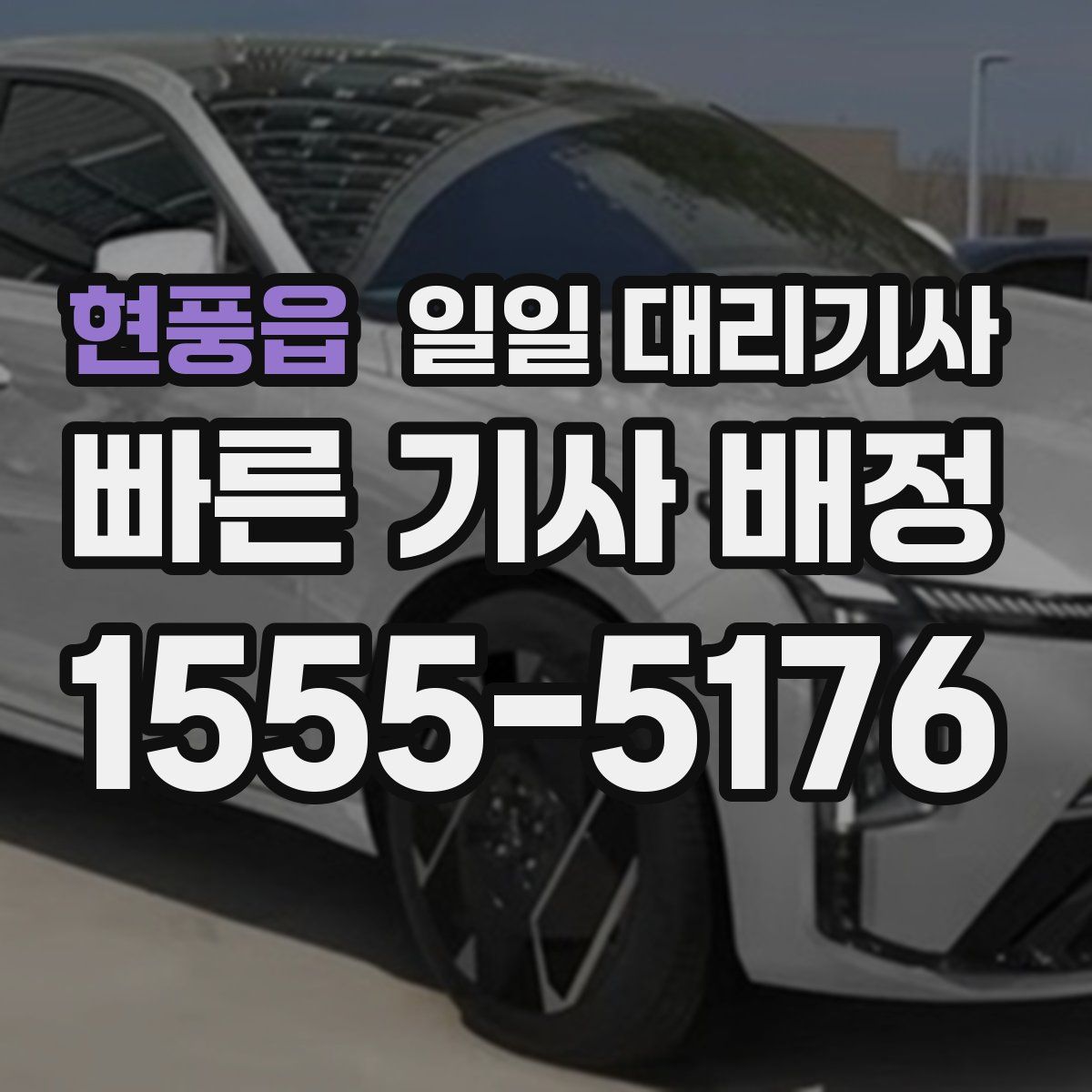 현풍읍 일일 대리기사