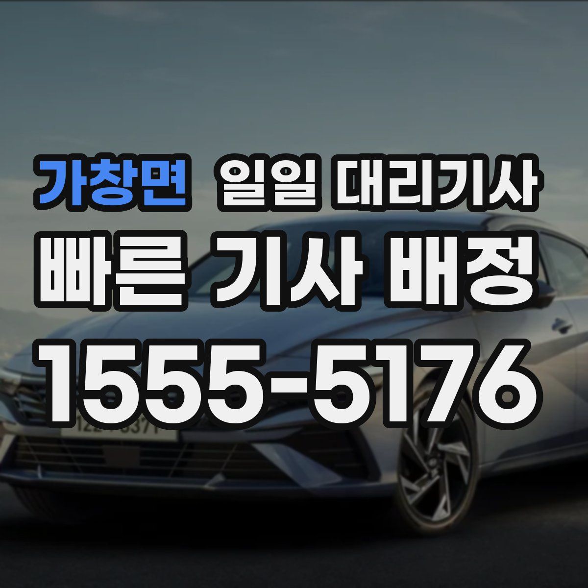 가창면 일일 대리기사