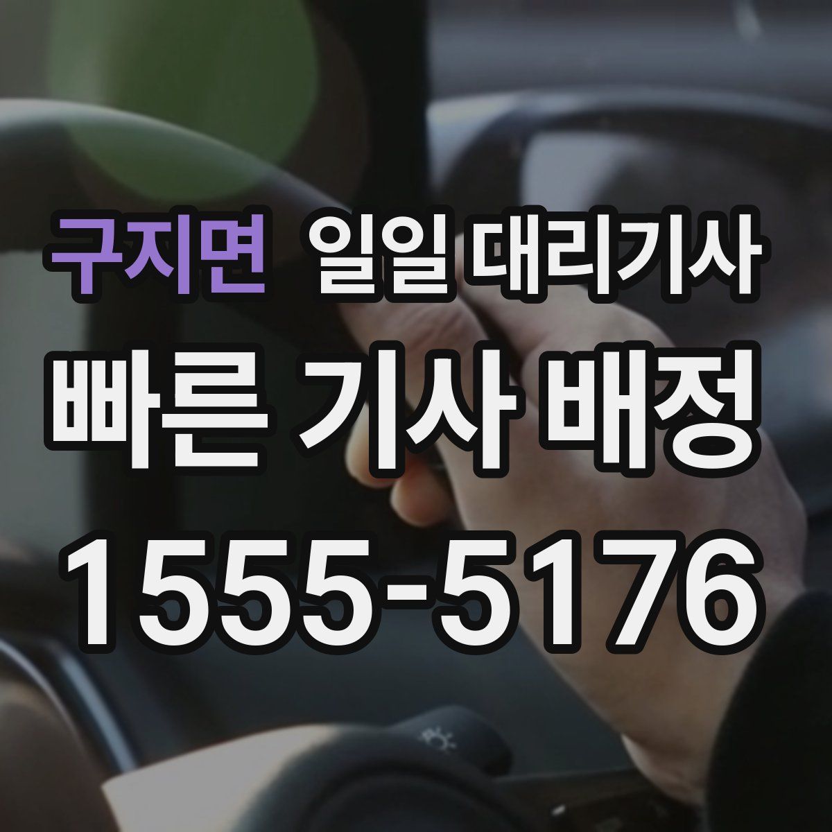 구지면 일일 대리기사