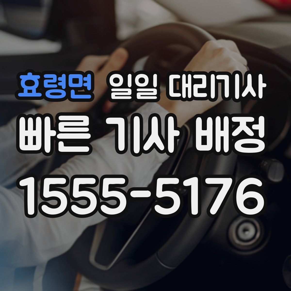 효령면 일일 대리기사