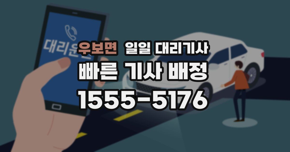 우보면 일일 대리기사