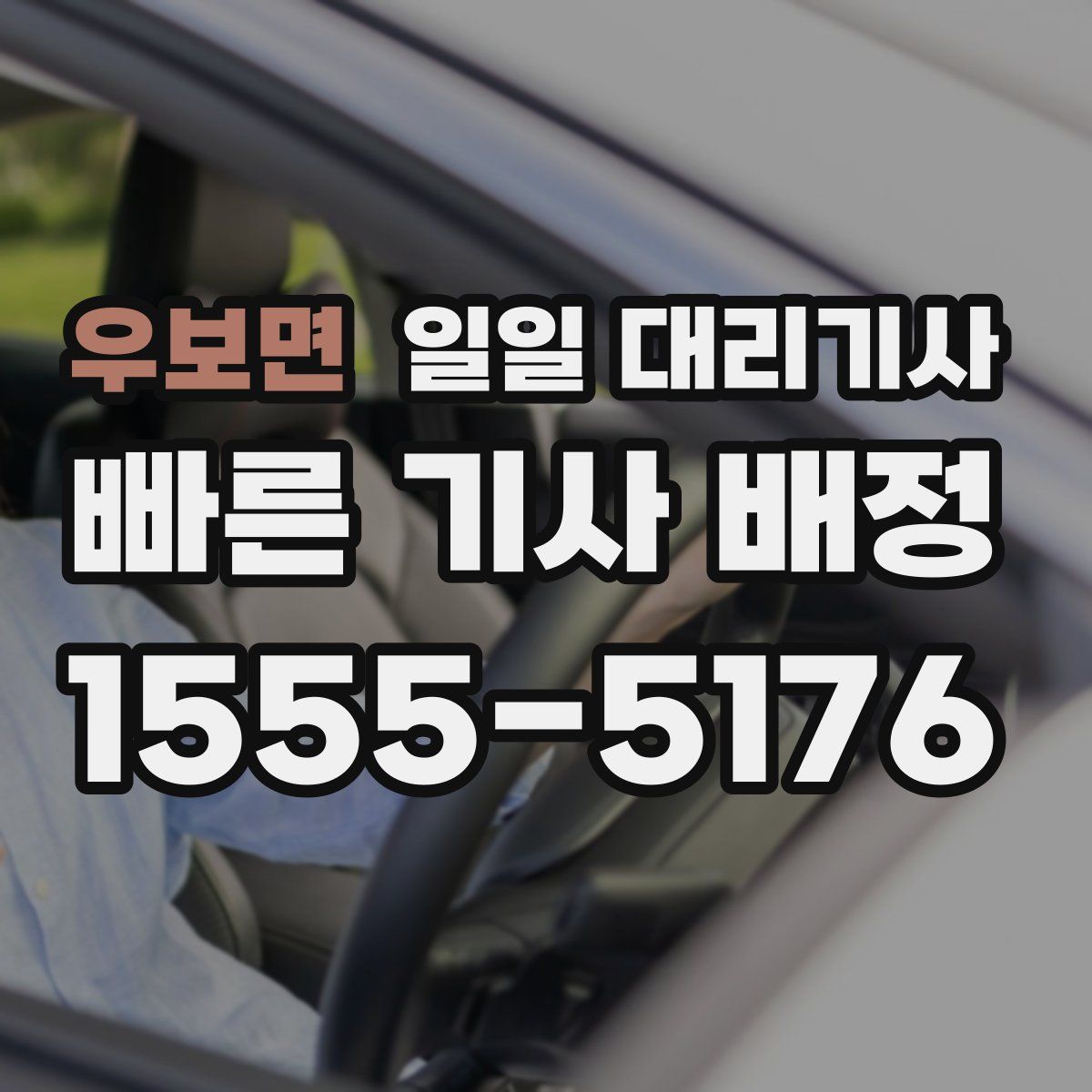 우보면 일일 대리기사