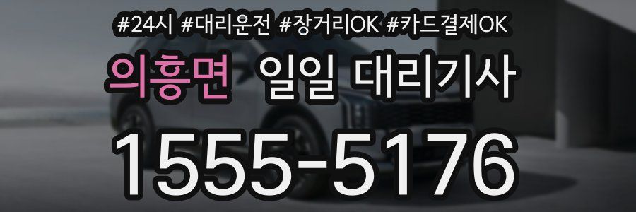 의흥면 일일 대리기사