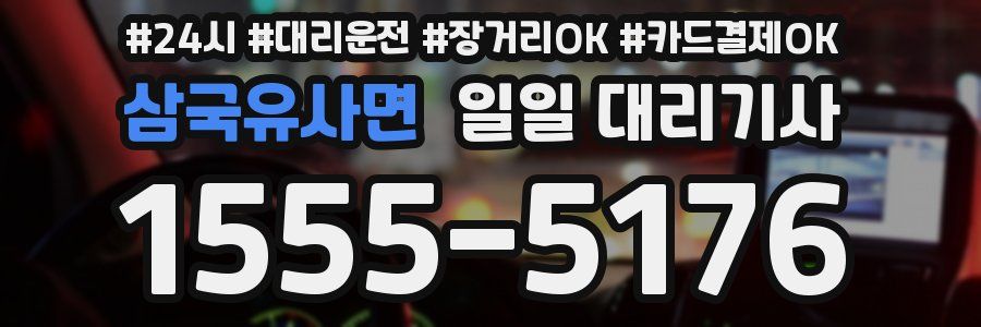 삼국유사면 일일 대리기사