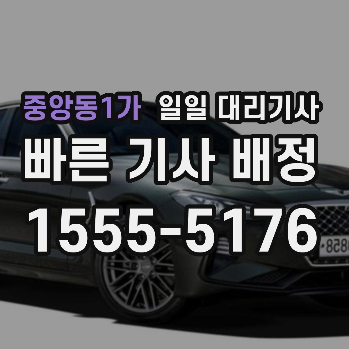 중앙동1가 일일 대리기사