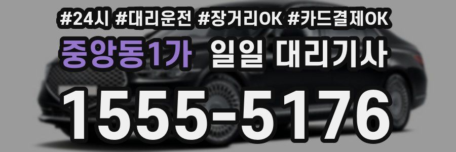 중앙동1가 일일 대리기사