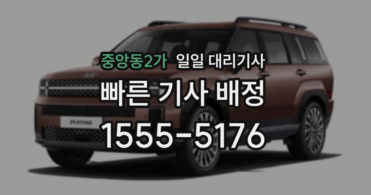 중앙동2가 일일 대리기사