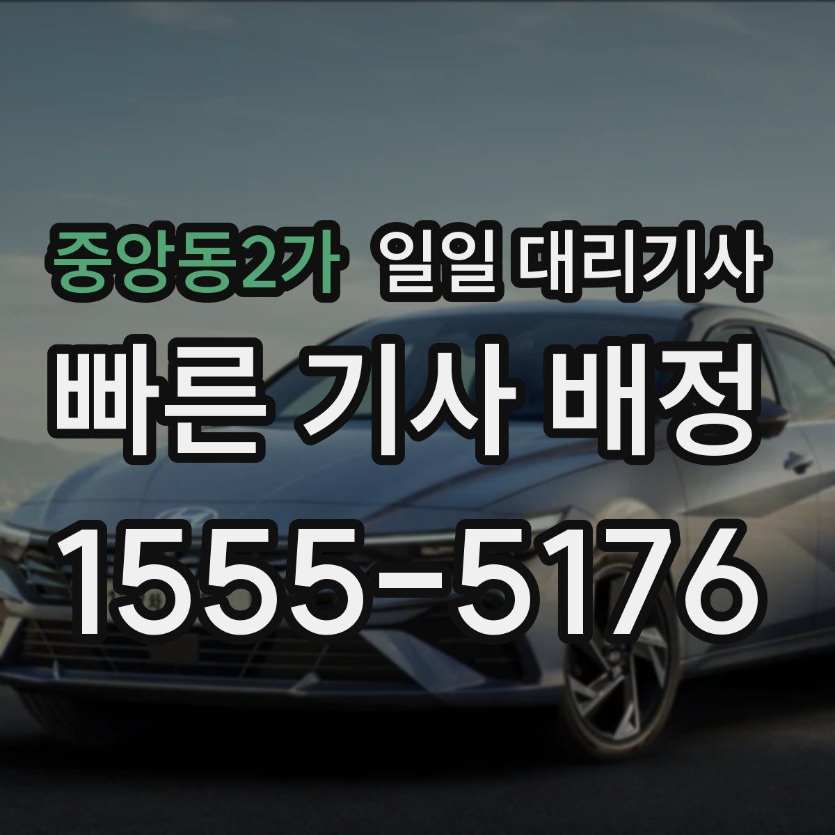 중앙동2가 일일 대리기사