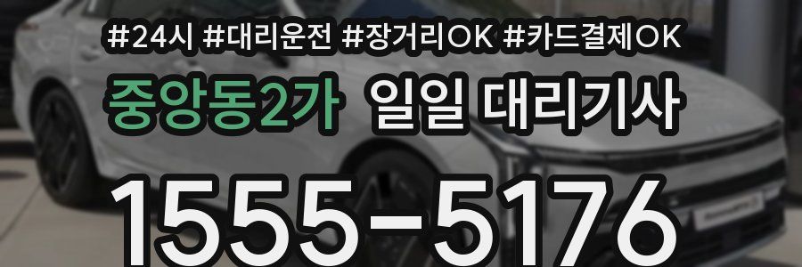 중앙동2가 일일 대리기사
