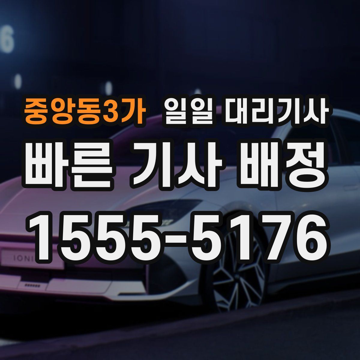 중앙동3가 일일 대리기사