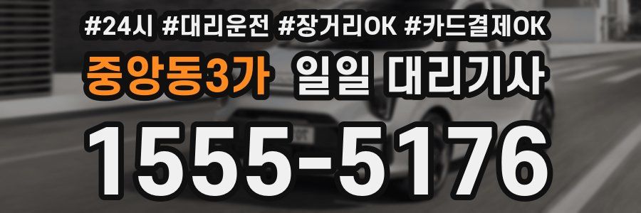 중앙동3가 일일 대리기사