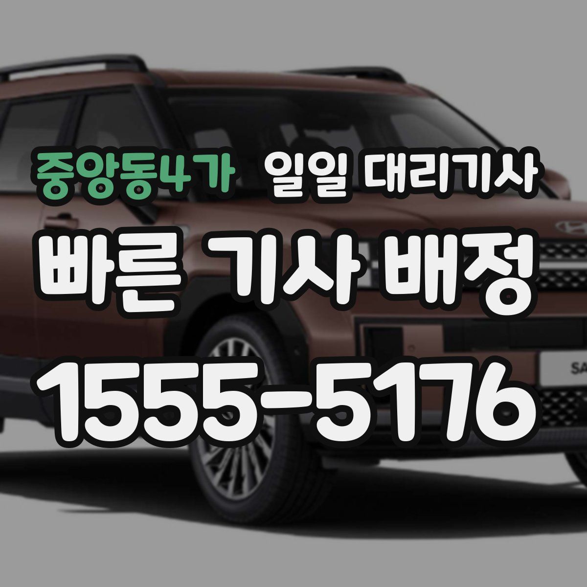 중앙동4가 일일 대리기사