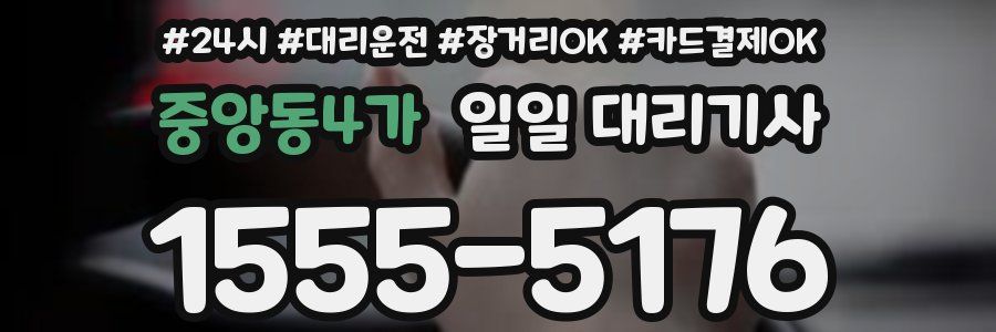 중앙동4가 일일 대리기사