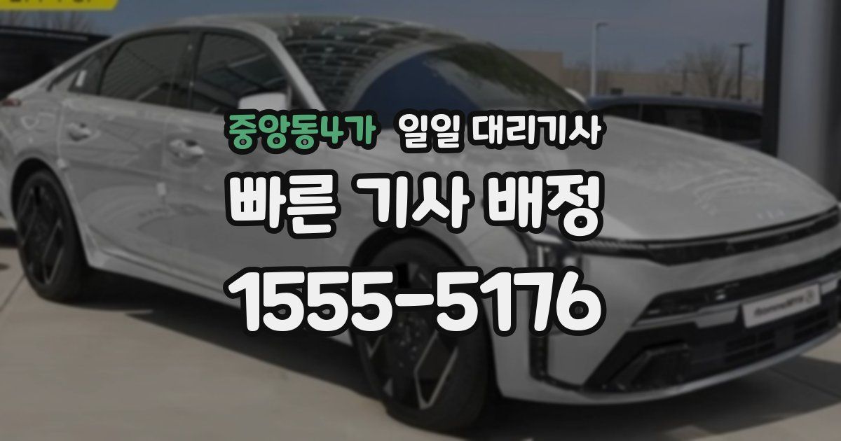 중앙동4가 일일 대리기사