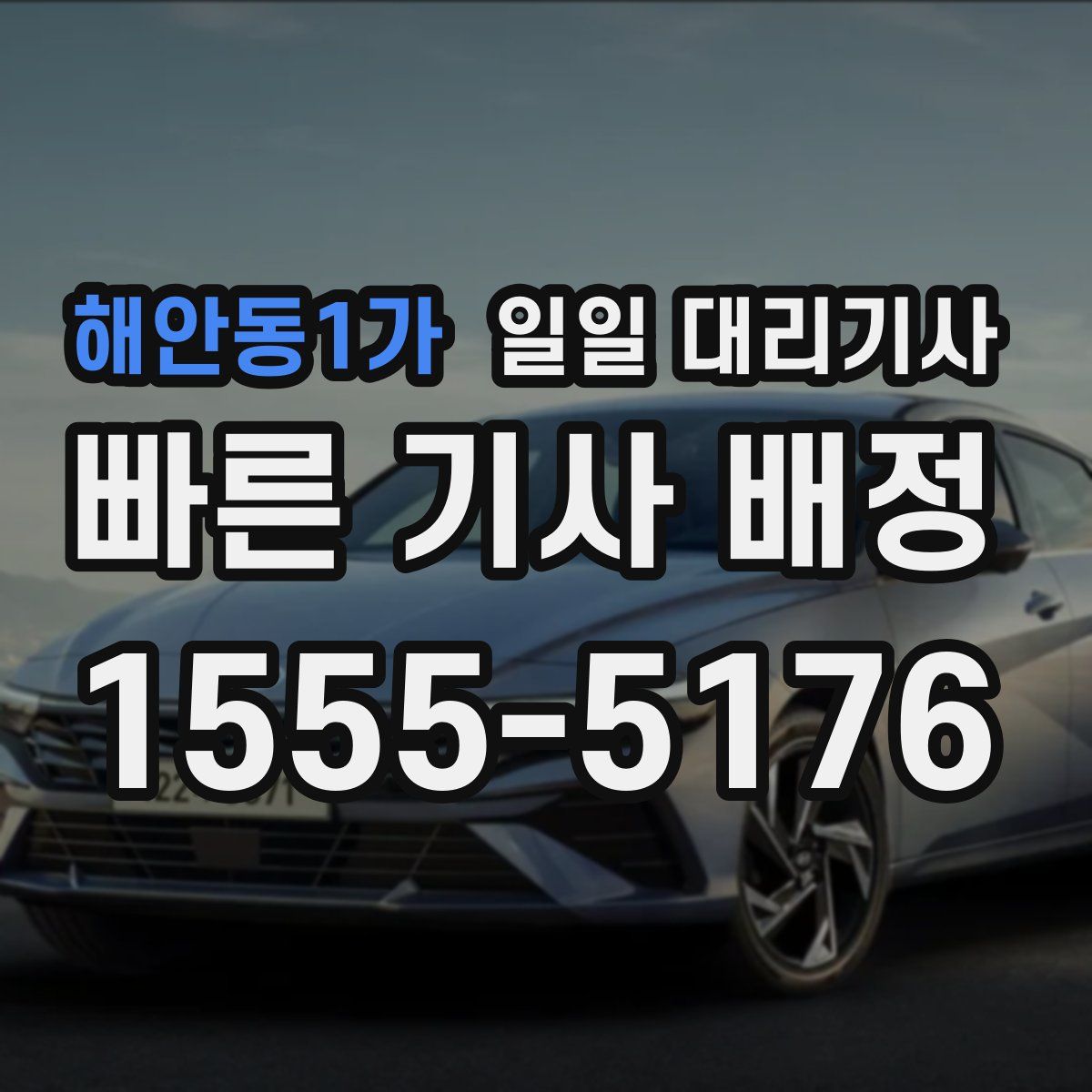 해안동1가 일일 대리기사