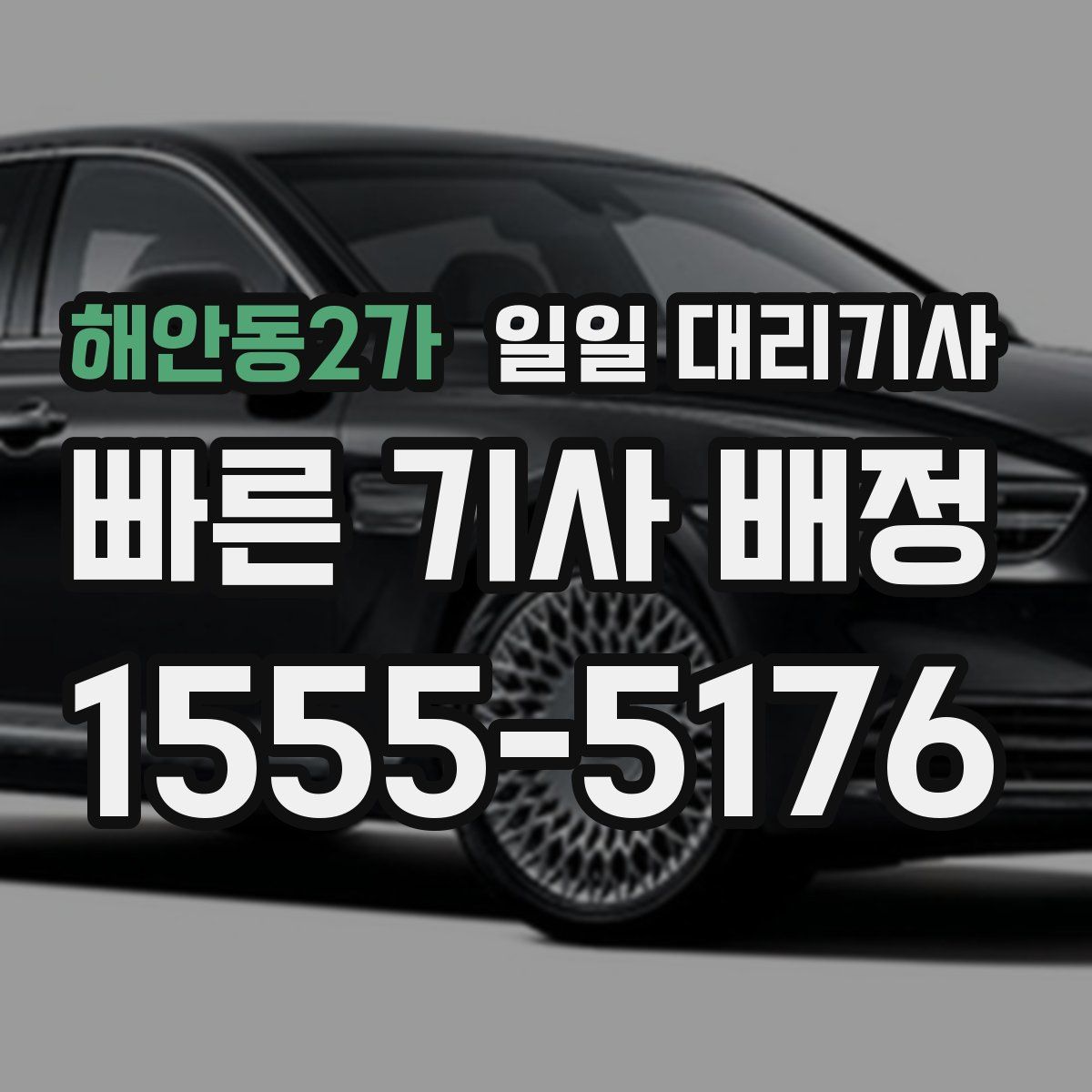 해안동2가 일일 대리기사