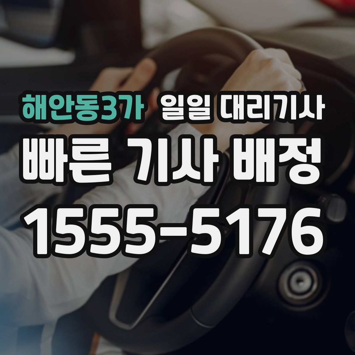 해안동3가 일일 대리기사