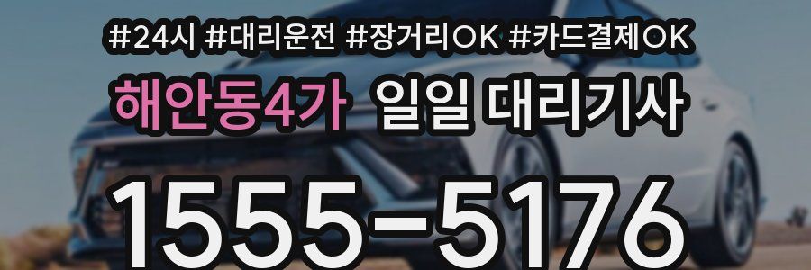 해안동4가 일일 대리기사