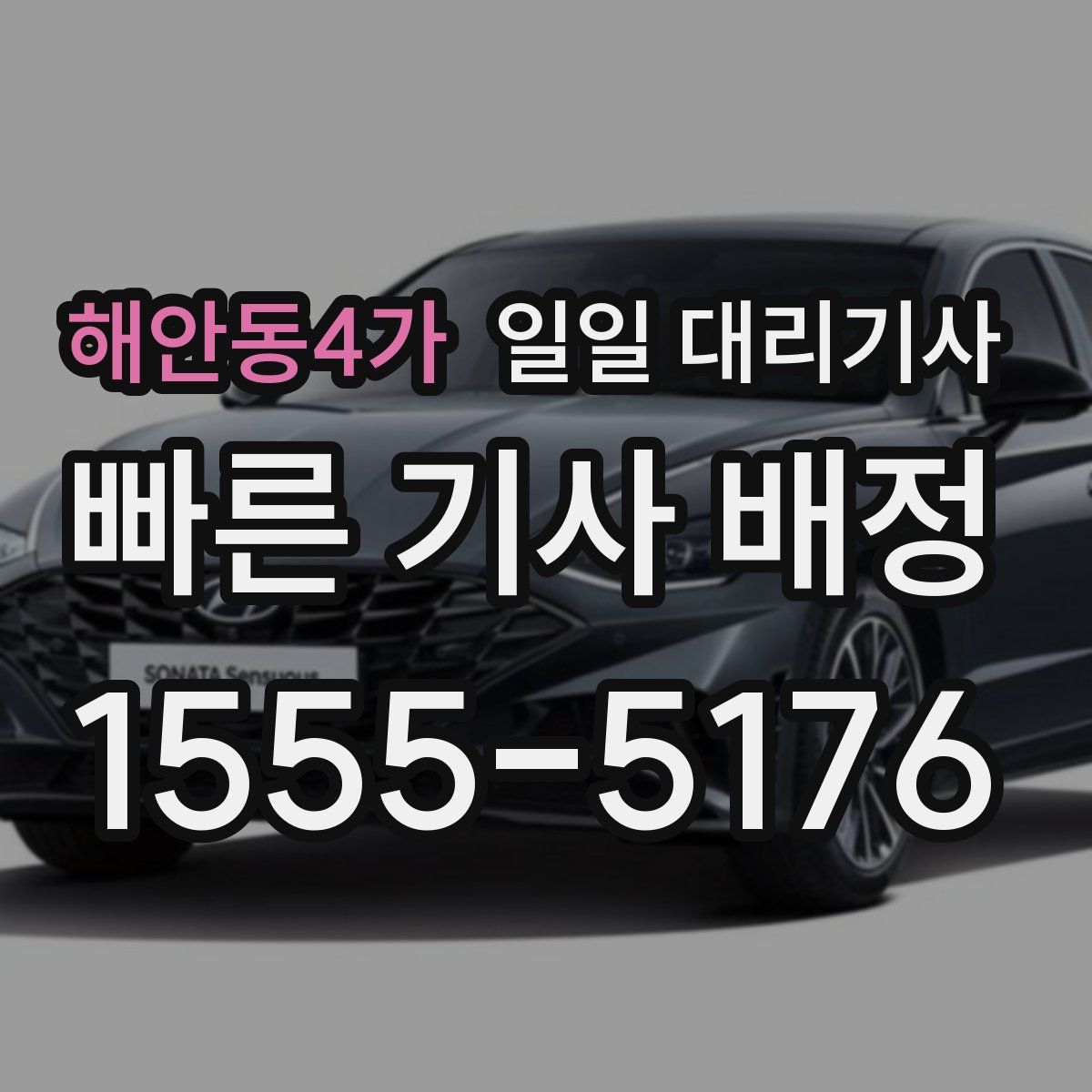 해안동4가 일일 대리기사