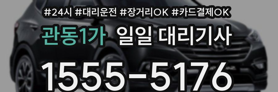 관동1가 일일 대리기사