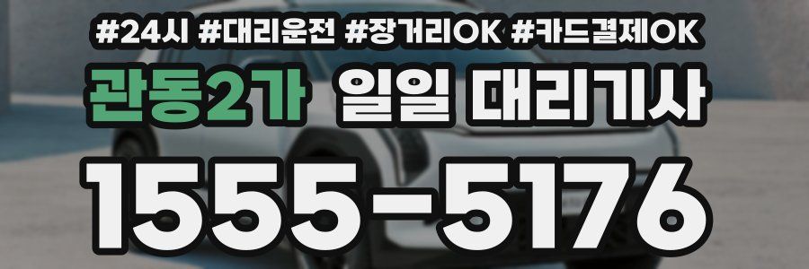 관동2가 일일 대리기사